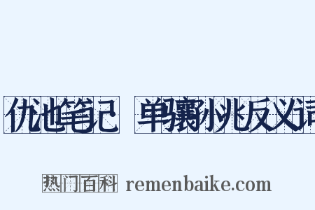 仇池笔记·单骧孙兆反义词是什么意思的图片